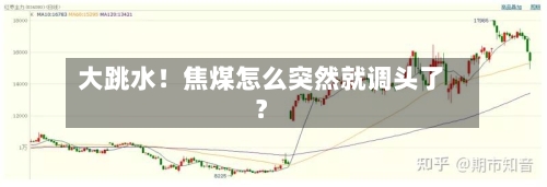 大跳水!焦煤怎么突然就调头了?-第2张图片