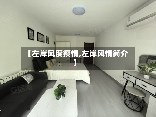 【左岸风度疫情,左岸风情简介】