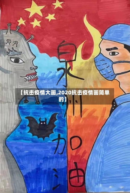 【抗击疫情大画,2020抗击疫情画简单的】