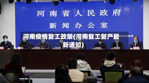 河南疫情复工政策(河南复工复产最新通知)