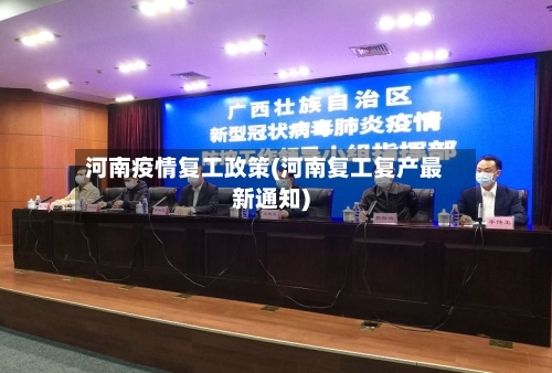 河南疫情复工政策(河南复工复产最新通知)-第2张图片
