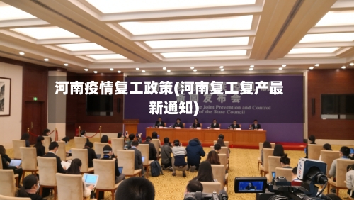 河南疫情复工政策(河南复工复产最新通知)-第3张图片