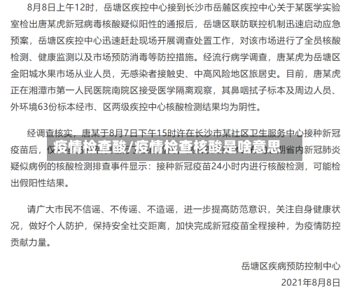 疫情检查酸/疫情检查核酸是啥意思