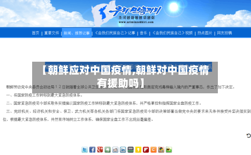【朝鲜应对中国疫情,朝鲜对中国疫情有援助吗】