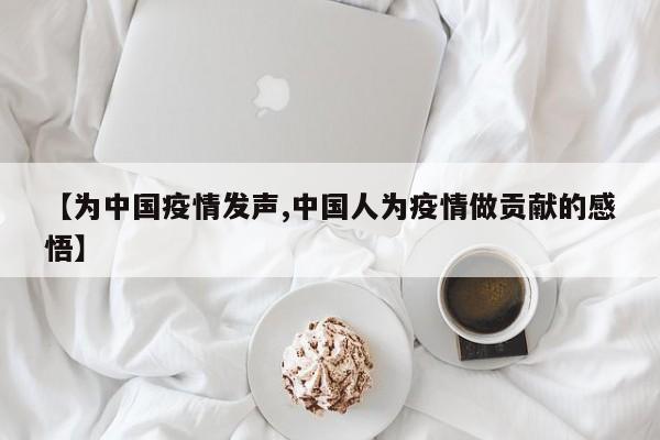 【为中国疫情发声,中国人为疫情做贡献的感悟】