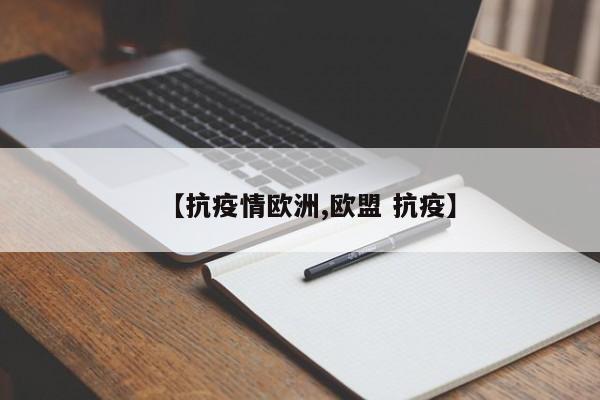 【抗疫情欧洲,欧盟 抗疫】