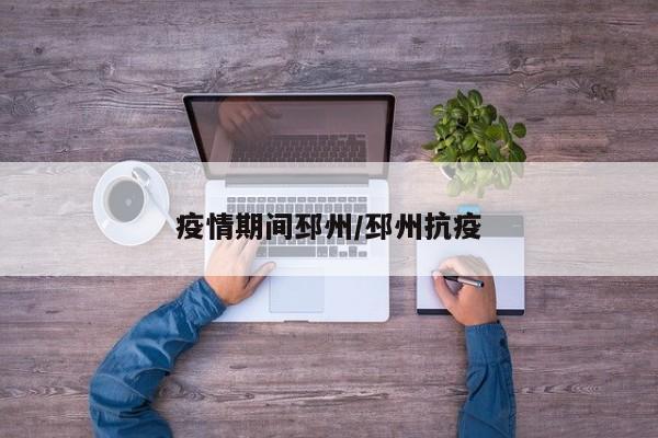疫情期间邳州/邳州抗疫