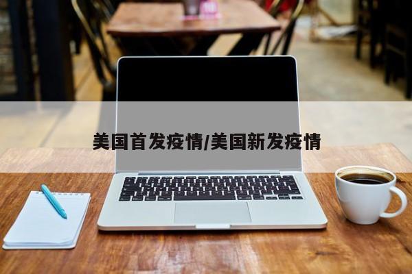 美国首发疫情/美国新发疫情