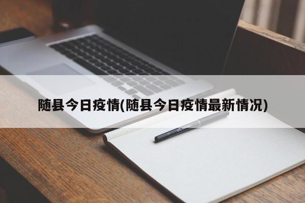 随县今日疫情(随县今日疫情最新情况)