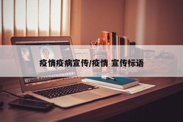 疫情疫病宣传/疫情 宣传标语