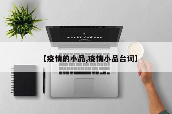 【疫情的小品,疫情小品台词】
