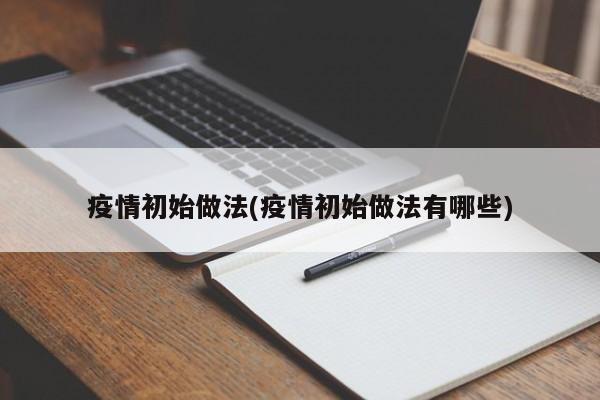 疫情初始做法(疫情初始做法有哪些)