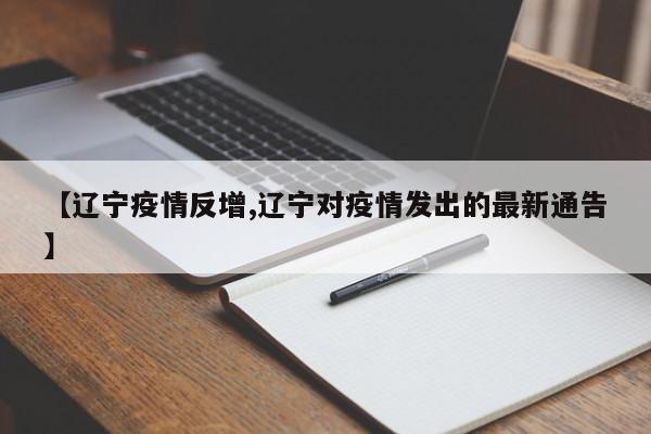 【辽宁疫情反增,辽宁对疫情发出的最新通告】