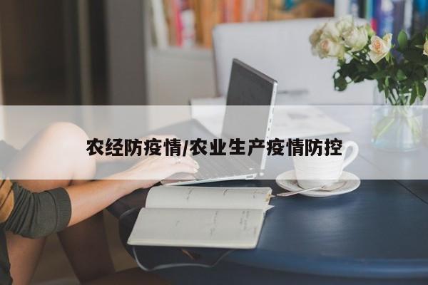 农经防疫情/农业生产疫情防控