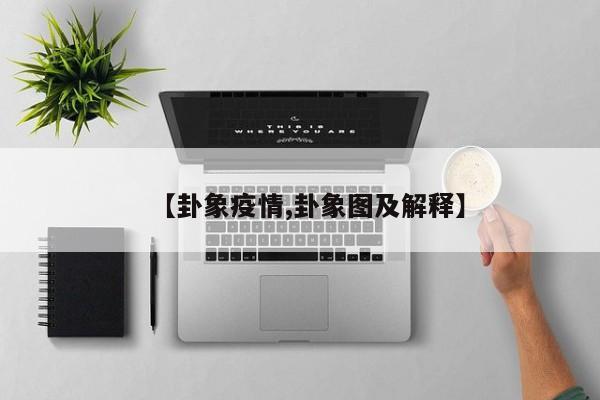 【卦象疫情,卦象图及解释】