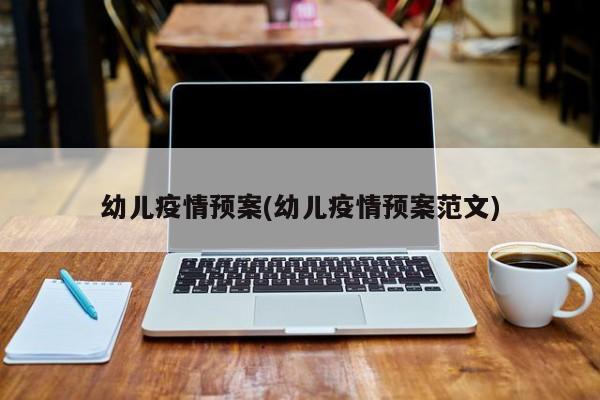 幼儿疫情预案(幼儿疫情预案范文)