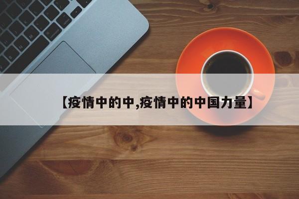 【疫情中的中,疫情中的中国力量】