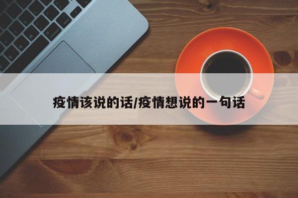 疫情该说的话/疫情想说的一句话
