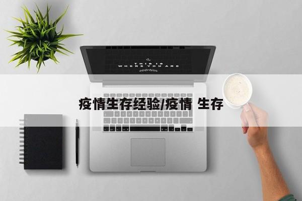 疫情生存经验/疫情 生存