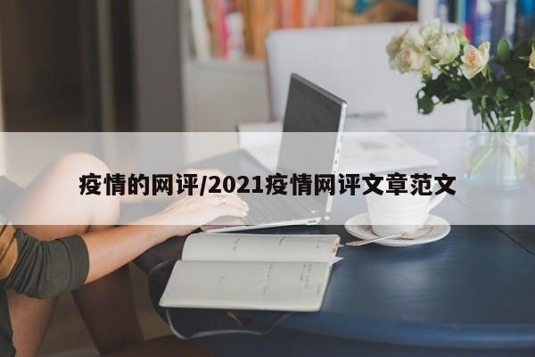 疫情的网评/2021疫情网评文章范文