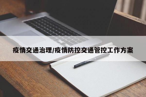 疫情交通治理/疫情防控交通管控工作方案