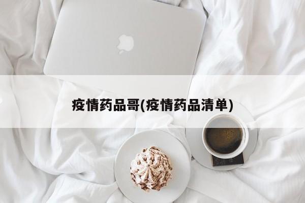 疫情药品哥(疫情药品清单)