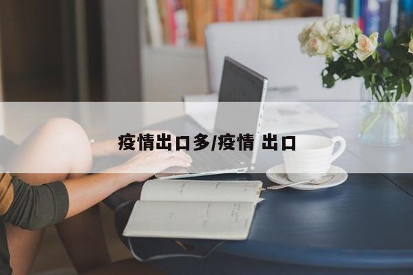 疫情出口多/疫情 出口