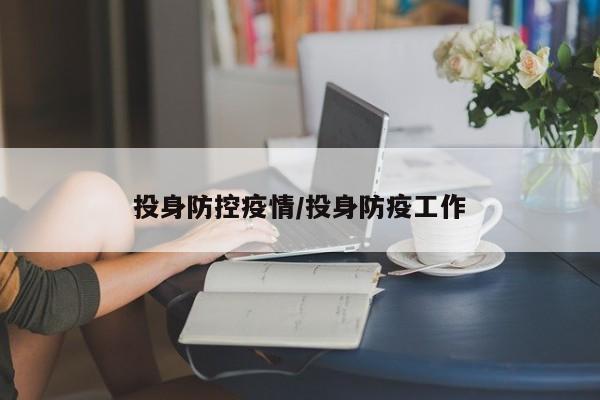 投身防控疫情/投身防疫工作