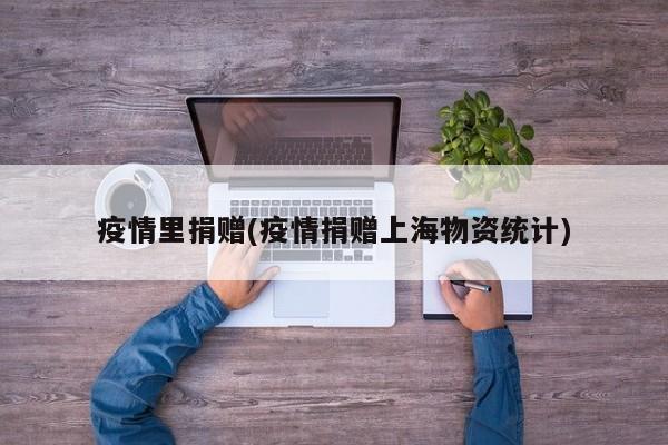 疫情里捐赠(疫情捐赠上海物资统计)