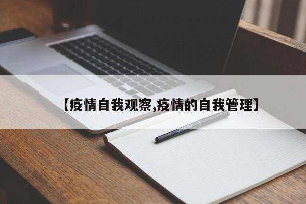 【疫情自我观察,疫情的自我管理】