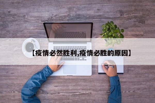 【疫情必然胜利,疫情必胜的原因】