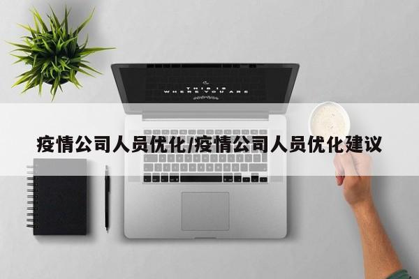疫情公司人员优化/疫情公司人员优化建议