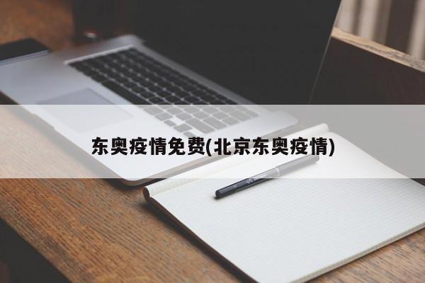 东奥疫情免费(北京东奥疫情)