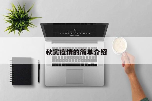 秋实疫情的简单介绍