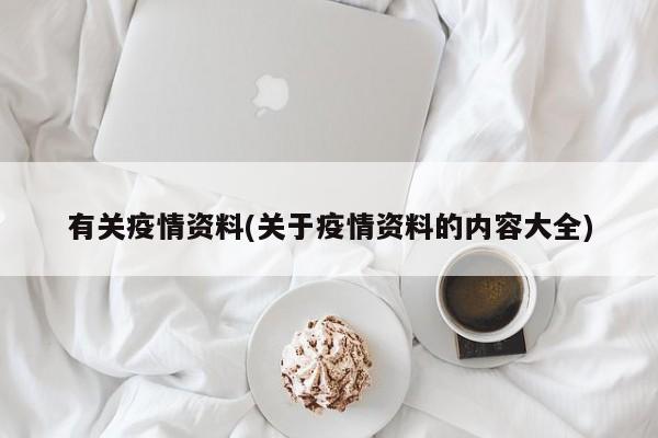 有关疫情资料(关于疫情资料的内容大全)