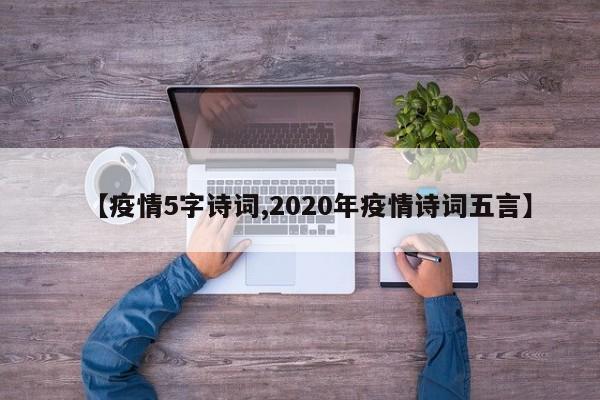 【疫情5字诗词,2020年疫情诗词五言】