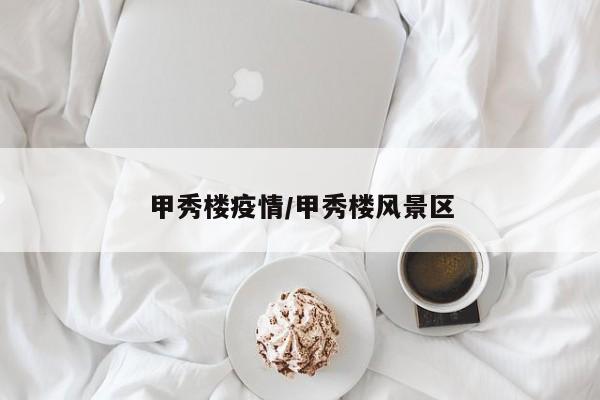 甲秀楼疫情/甲秀楼风景区