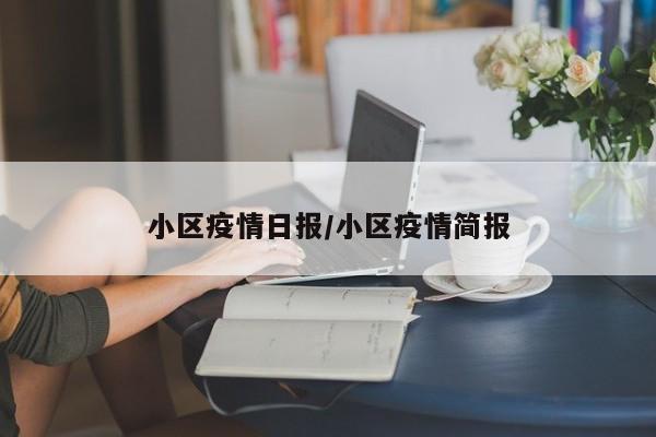 小区疫情日报/小区疫情简报