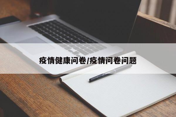 疫情健康问卷/疫情问卷问题