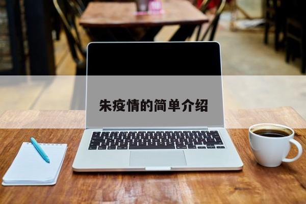 朱疫情的简单介绍
