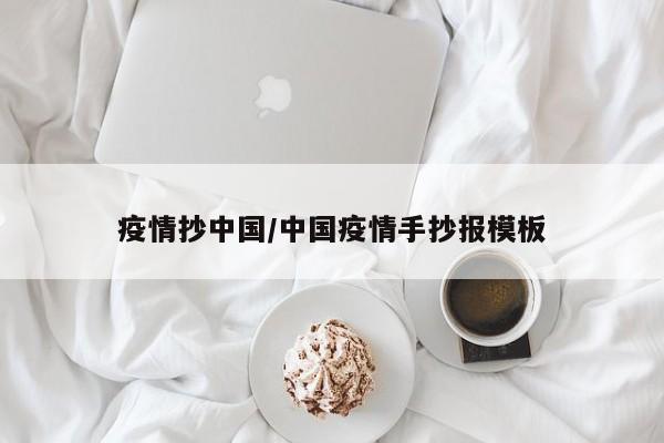 疫情抄中国/中国疫情手抄报模板