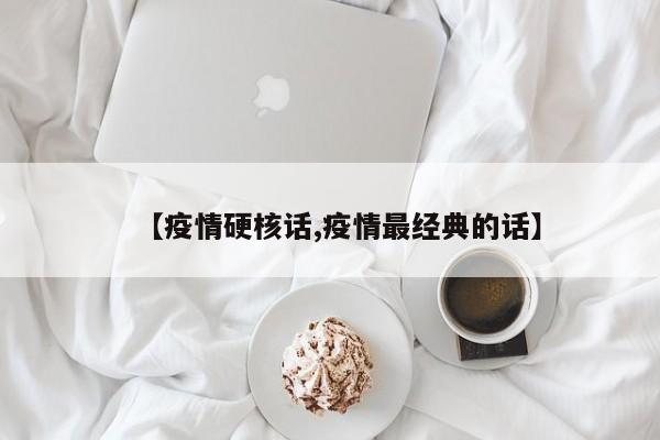 【疫情硬核话,疫情最经典的话】